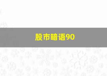 股市暗语90