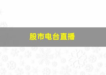 股市电台直播