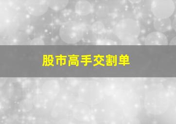 股市高手交割单