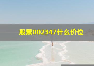 股票002347什么价位