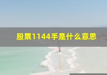 股票1144手是什么意思