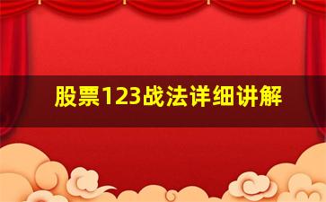 股票123战法详细讲解