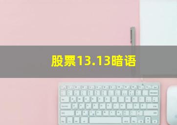 股票13.13暗语