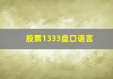 股票1333盘口语言