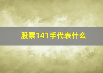 股票141手代表什么