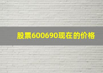 股票600690现在的价格