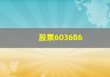 股票603686