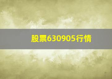 股票630905行情