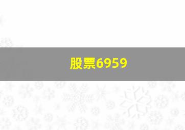 股票6959