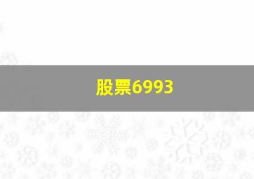 股票6993