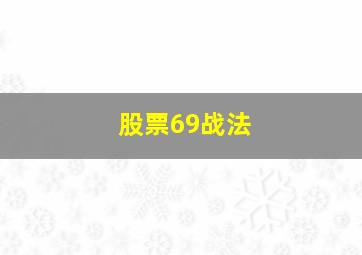 股票69战法