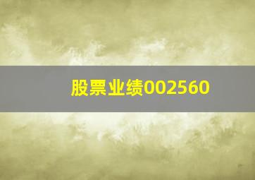 股票业绩002560