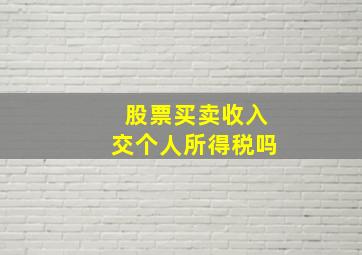 股票买卖收入交个人所得税吗