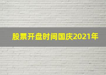 股票开盘时间国庆2021年