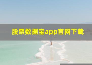 股票数据宝app官网下载