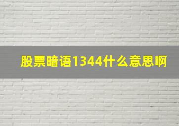 股票暗语1344什么意思啊