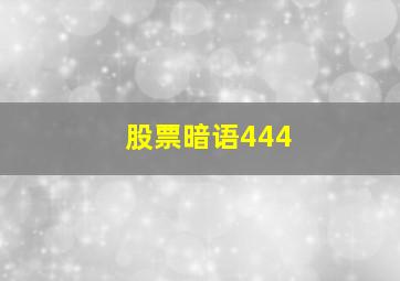 股票暗语444