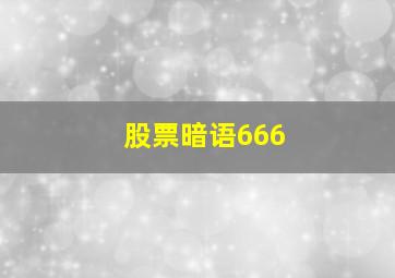 股票暗语666