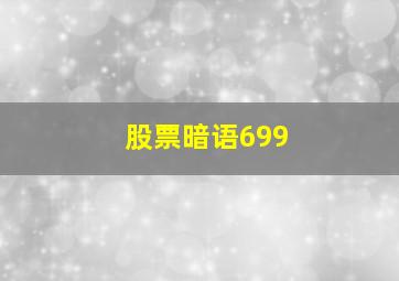 股票暗语699