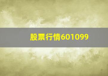 股票行情601099