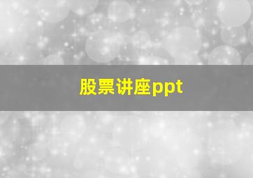 股票讲座ppt