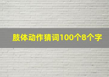 肢体动作猜词100个8个字