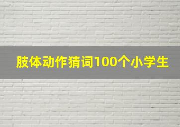 肢体动作猜词100个小学生