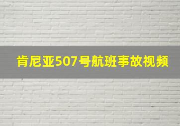 肯尼亚507号航班事故视频