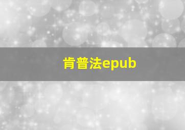 肯普法epub