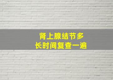 肾上腺结节多长时间复查一遍