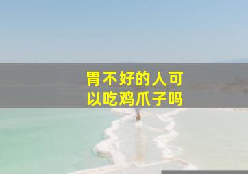 胃不好的人可以吃鸡爪子吗