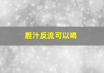 胆汁反流可以喝