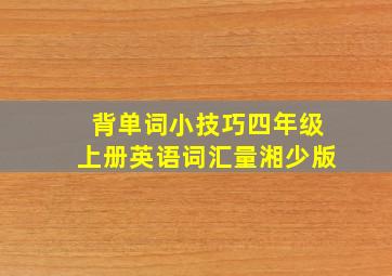 背单词小技巧四年级上册英语词汇量湘少版