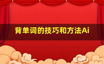 背单词的技巧和方法Ai