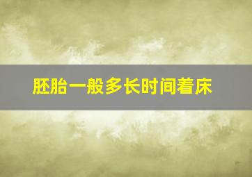 胚胎一般多长时间着床