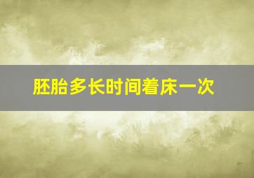 胚胎多长时间着床一次