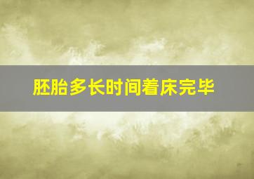 胚胎多长时间着床完毕