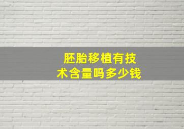 胚胎移植有技术含量吗多少钱