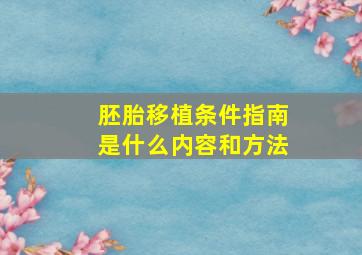 胚胎移植条件指南是什么内容和方法