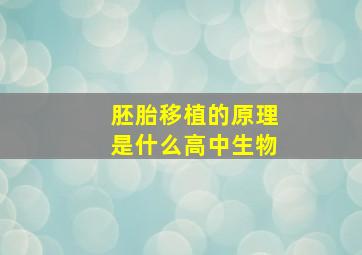 胚胎移植的原理是什么高中生物