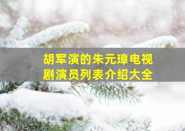 胡军演的朱元璋电视剧演员列表介绍大全