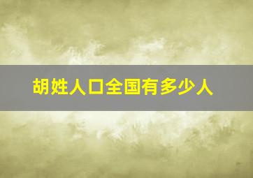 胡姓人口全国有多少人