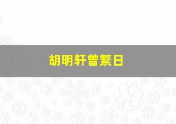 胡明轩曾繁日