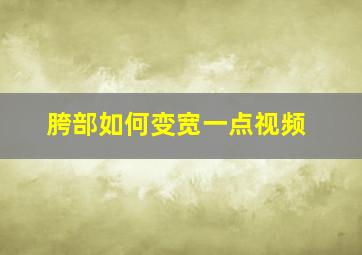 胯部如何变宽一点视频