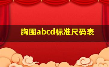 胸围abcd标准尺码表