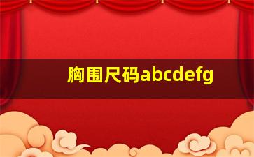 胸围尺码abcdefg