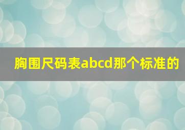 胸围尺码表abcd那个标准的