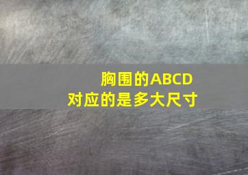 胸围的ABCD对应的是多大尺寸