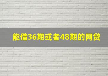 能借36期或者48期的网贷