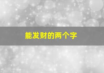 能发财的两个字